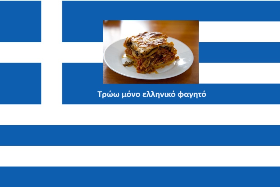 Omaggio ad agricoltori e cittadini Greci: Mangio solo cibo Greco: campagna spontanea di riqualificazione dei prodotti nazionali e locali